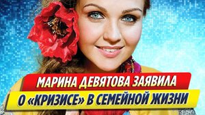 Новости Шоу-Бизнеса ★ Марина Девятова заявила о «кризисе» в семейной жизни