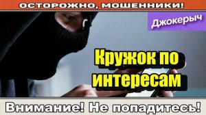 Мошенники звонят по телефону _ Ицхак финал.