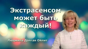 Как открыть в себе яснослышание, ясновидение, ясночувствование и яснознание? Людмила Долгая