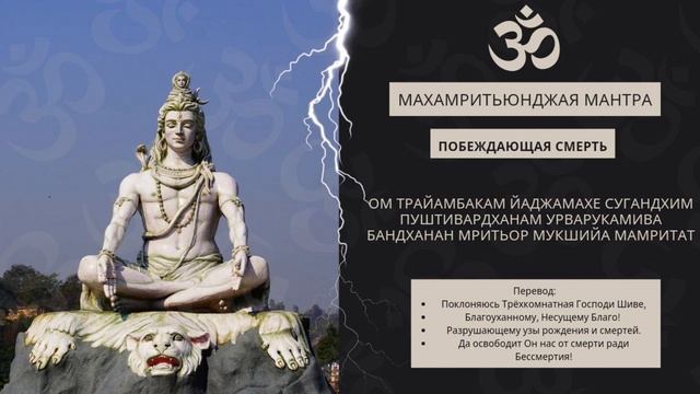 САМАЯ МОЩНАЯ ЗАЩИТНАЯ МАНТРА ОТ НЕСЧАСТНЫХ СЛУЧАЕВ И СМЕРТИ. МАХАМРИТЬЮНДЖАЯ МАНТРА 108 раз
