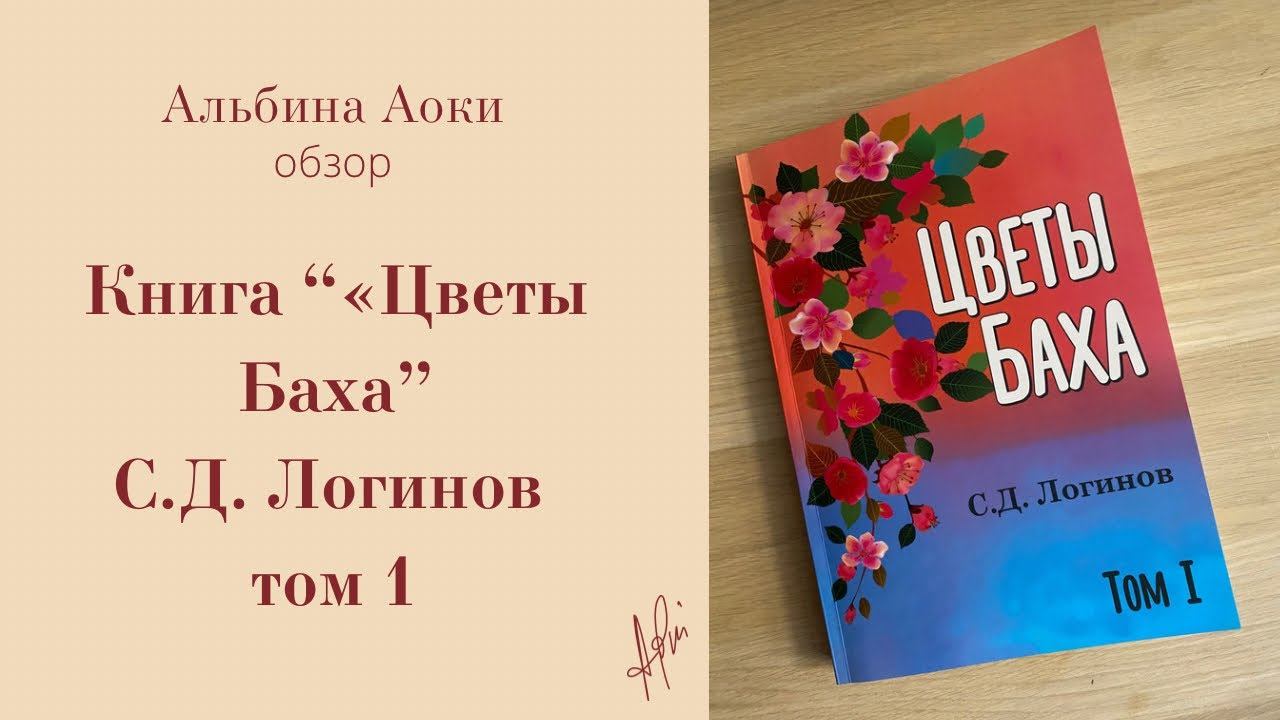 Обзор книги «Цветы Баха» Логинов С.Д. том 1