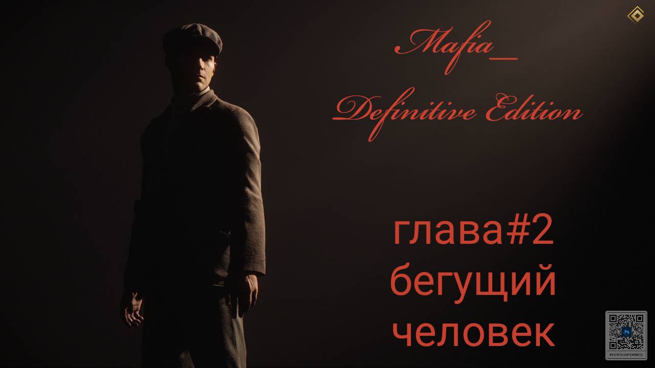 Mafia Definitive Edition (Mafia Remake)#глава2-бегущий человек