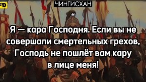 ЖЁСТКИЕ ЦИТАТЫ ВЕЛИКОГО ЧИНГИСХАНА, СМОТИВИРУЮТ ЛЮБОГО...