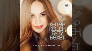 Көтәр кешең булу бәхет Гульназ Гарифзянова