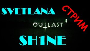 Светлана Шайн/Svetlana Sh1ne OUTLAST 2 - удаленный Стрим