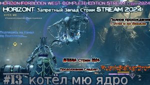 Horizon 2 запретный запад RustikStalkerDron Stream Стрим 2024 полное прохождение #13 котёл мю ядро