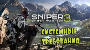 Системные требования Sniper:Ghost Warrior 3