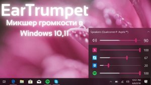 EarTrumpet - микшер громкости в Windows 10, 11 на панели задач! Изменение громкости каждой программы