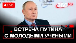 Владимир Путин проводит встречу с участниками IV Конгресса молодых ученых. Прямая трансляция