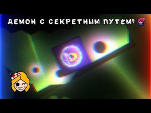 САМЫЙ ЛЕГКИЙ ДЕМОН! ХАЛЯВНЫЙ ДЕМОН В GEOMETRY DASH