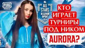 РАЗОБЛАЧЕНИЕ 💥КТО ИГРАЕТ ТУРНИРЫ КОНТЕНТ-МЕЙКЕРОВ ВМЕСТО МЕНЯ? AURORA PUBG MOBILE  💥 ПУБГ МОБАЙЛ