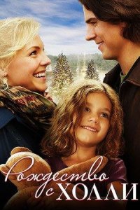 Рождество с Холли | Christmas with Holly (2012)