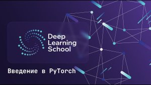 Семинар. Введение в PyTorch