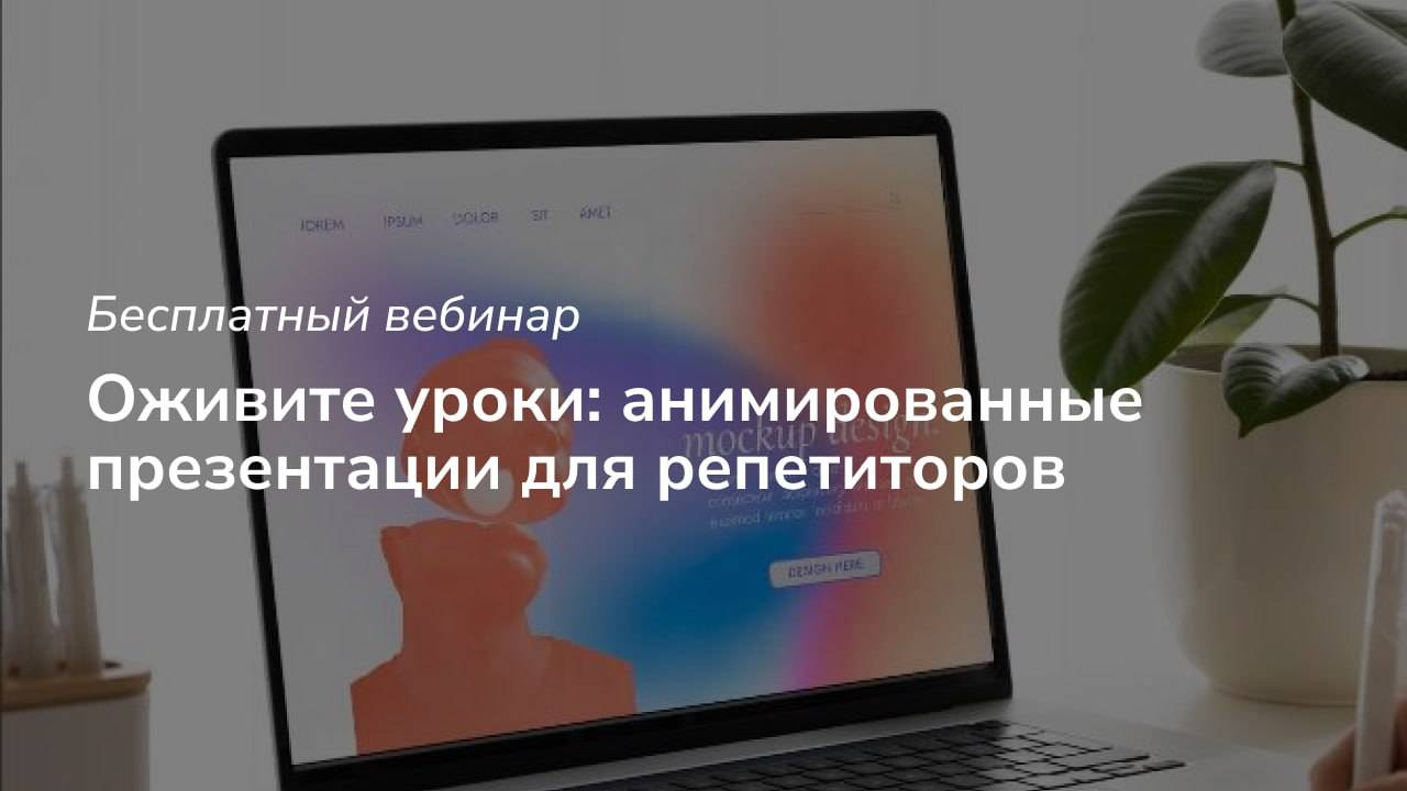 Вебинар Анимированные презентации для уроков 12.2024 смотреть онлайн