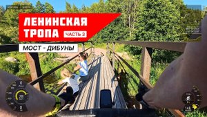 Сегмент Мост - Дибуны (экотропа Ленинская тропа). Часть 3