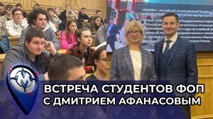 Встреча студентов ФОП с Дмитрием Афанасовым (АО "Швабе")