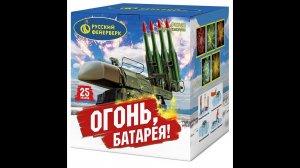 Салют P8762 "Огонь, батарея!" (2,0" х 25 залпов)