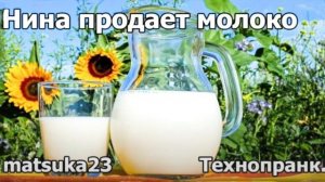 Matsuka23 Нина продает молоко Шилокша Нина Дуня кладбище