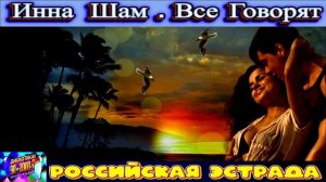 ИННА  ШАМ . ВСЕ  ГОВОРЯТ . 2024