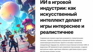 Пышкин Игорь «Как искусственный интеллект делает игры интереснее и реалистичнее»