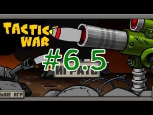 Хах, гаусс пушка делает пдышь ( дополнение к прохождению tactical war #6.5.) читайте описание.