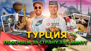 ТУРЦИЯ за 5 минут: ЧТО ДАЛА МИРУ, КУХНЯ, МИФЫ, МАФИЯ, СИМВОЛЫ