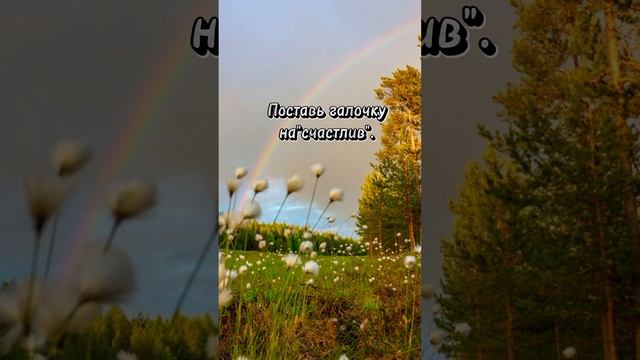 #жизнь #моменты #позитив#мысли #видео #счастье #любовь #живиирадуйся