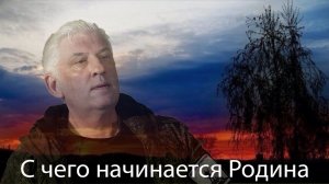 "С чего начинается Родина"