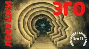 Ловушки  и игры эго.   Плейлист Эго - 13 с Леной Лавру  .  Ченнелинг Иешуа