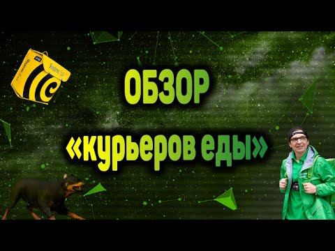 Полный разбор каждого уровня курьера, доставляющего нам еду. смотреть онлайн