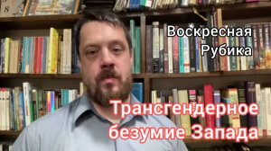 Трансгендеры и безумие запада! Воскресная рубрика