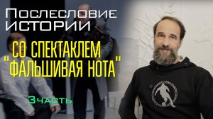 Послесловие истории со спектаклем "Фальшивая нота", 3 часть