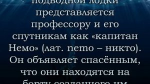 По следам героев книги Жюля Верна «20000 лье под водой»