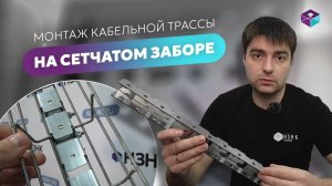 Как провести кабельную трассу вдоль сетчатого ограждения