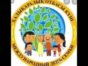 15 мамыр отбасы күні