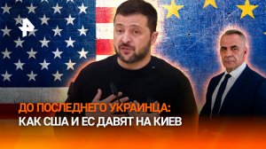 До последнего украинца ЕС и США продолжают уничтожение Украины / ИТОГИ НЕДЕЛИ с Петром Марченко