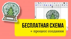 Снежный шар - Бесплатная авторская схема вышивки крестом Новый год, скачать бесплатно