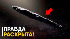 Тайна Оумуамуа раскрыта!