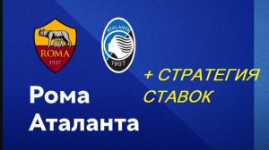 Рома - Аталанта + Стратегия Ставок матч 02.12.2024