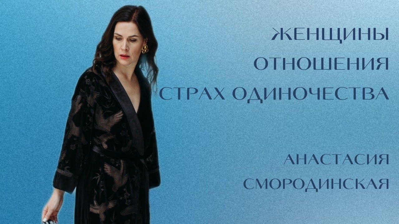 Женщины. Отношения. Страх одиночества.