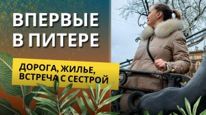 Первый раз в Питере. Аренда жилья, первые впечатления, прогулки