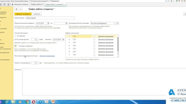 1C:Комплексная автоматизация 2.0. Урок 7. График работы. За 5 минут. смотреть онлайн