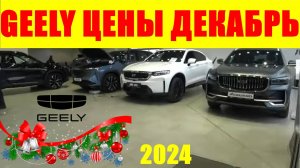 GEELY ЦЕНЫ ДЕКАБРЬ 2024