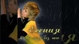 Я Не Могу Без Него