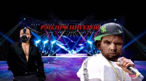 ГЛАД ВАЛАКАС - РЭП ПРО НЕГРА