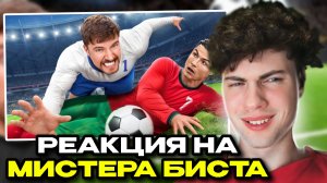 MrBeast Обыграй Роналду, Выиграй $1,000,000 РЕАКЦИЯ НА МИСТЕР БИСТ