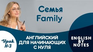 Семья // Family (Урок 3) АНГЛИЙСКИЙ ДЛЯ НАЧИНАЮЩИХ С НУЛЯ
