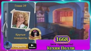 Сцена 1668 June's journey на русском.