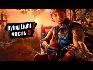 Прохождение Dying Light 2: Stay Human - 5 часть. Чиро