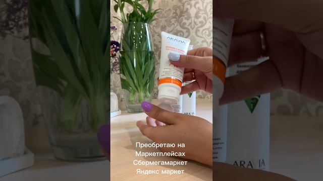 Потрясающий бренд Aravia для кожи лица #косметика#уход#ежедневныйуход#очищение#чистаякожа#акции